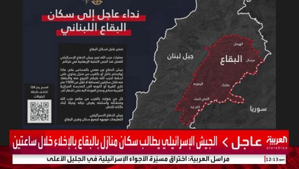 الجيش الإسرائيلي يطالب سكان منازل بالبقاع بالإخلاء خلال ساعتين #إسرائيل #لبنان #قناة_العربية