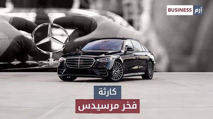 كيف أثر خفض عمل مصنع مرسيدس لوردية واحدة على صناعة فخر العلامة؟