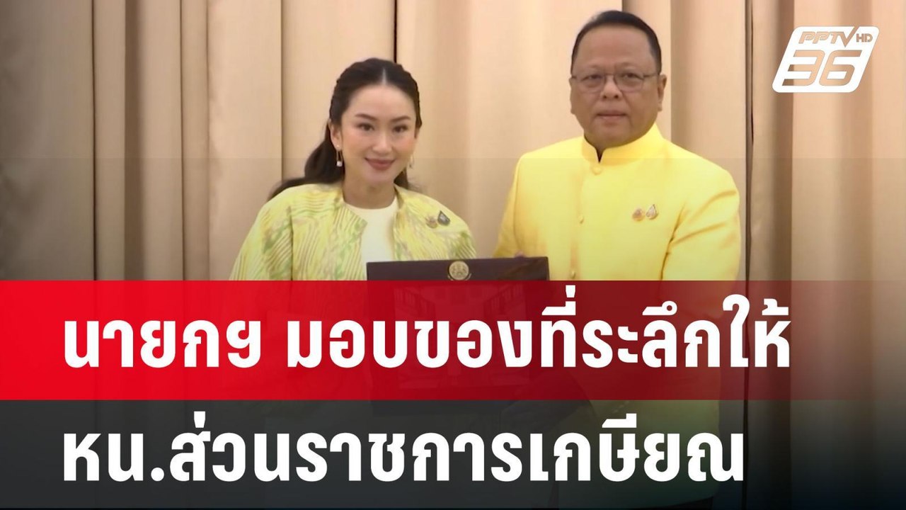 นายกฯ มอบของที่ระลึกให้ หน.ส่วนราชการเกษียณ "บิ...