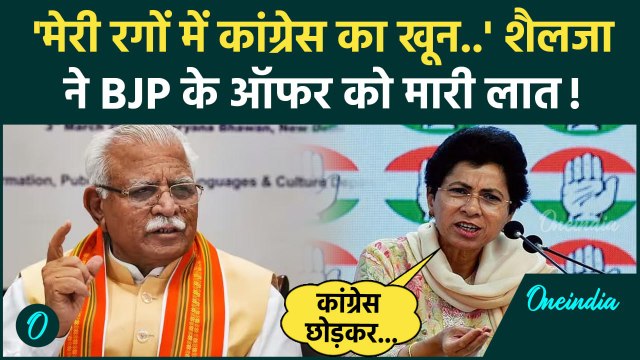 Haryana Election: Kumari Selja का BJP में जाने पर बड़ा खुलासा, Congress में खलबली | वनइंडिया हिंदी