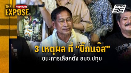 3 เหตุผล ที่ "บิ๊กแจ๊ส" ชนะการเลือกตั้ง อบจ.ปทุม | The Expose Highlight