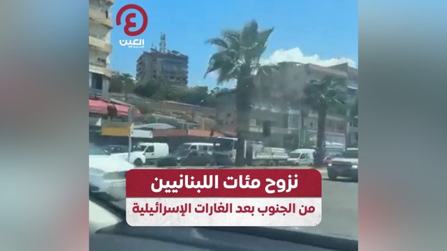 نزوح مئات اللبنانيين من الجنوب بعد الغارات الإسرائيلية