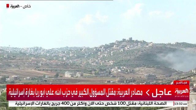 مصادر العربية: مقتل المسؤول الكبير في حزب الله علي أبو ريا بغارة إسرائيلية #إسرائيل #لبنان #قناة_العربية