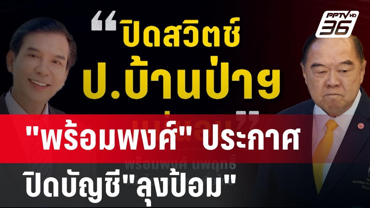 "พร้อมพงศ์" ประกาศปิดบัญชี"ลุงป้อม" จ่อแฉลาประช...
