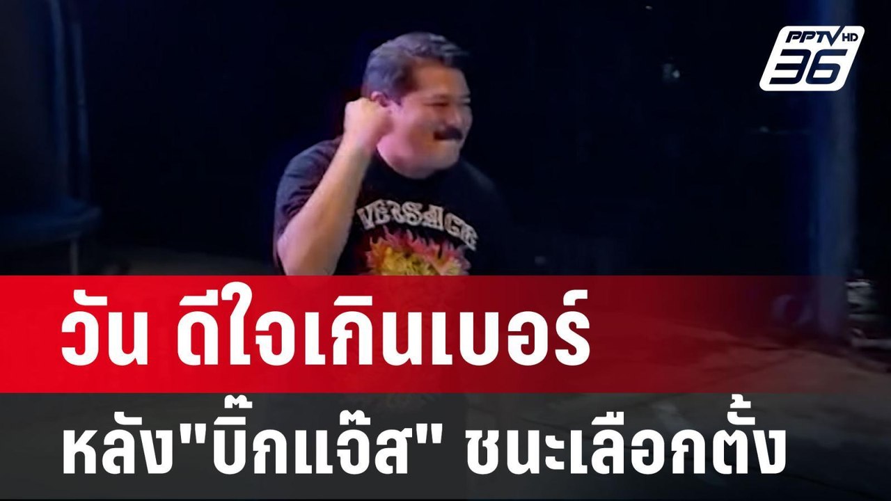 วัน ดีใจเกินเบอร์ หลัง"บิ๊กแจ๊ส" ชนะเลือกตั้งนา...