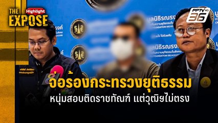 จ่อร้องกระทรวงยุติธรรม  หนุ่มสอบติดราชทัณฑ์ แต่วุฒิฯไม่ตรง | The Expose Highlight