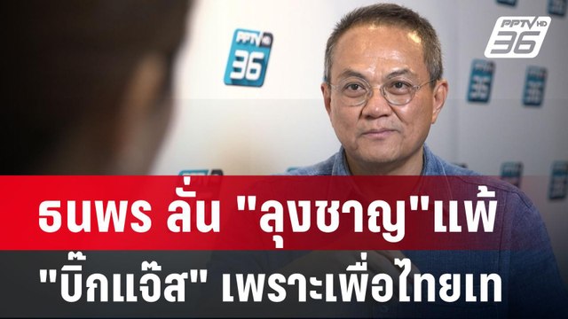 ธนพร ลั่น ลุงชาญ แพ้ บิ๊กแจ๊ส เพราะเพื่อไทยเท | เข้มข่าวค่ำ | 23 ก.ย. 67