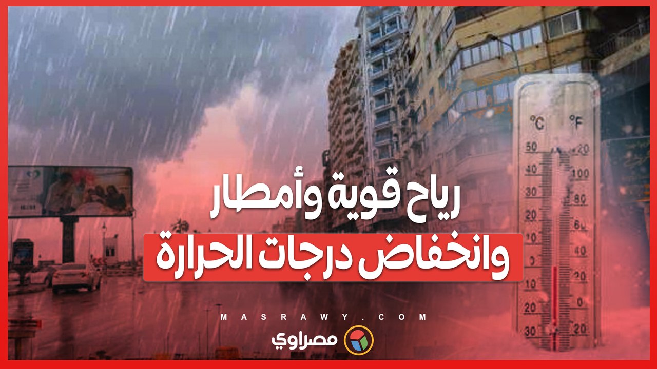 الأرصاد تحذر_ رياح قوية وأمطار متوقعة مع انخفاض درجات الحرارة