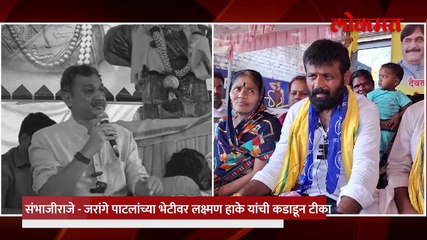 जरांगेंची भेट संभाजीराजेंवर तुफानी हल्ला लक्ष्मण हाकेंनी सगळंच काढलं