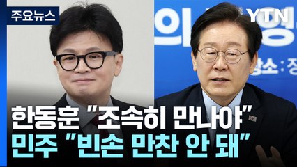 '독대' 기대감↓, 당정갈등 확산하나..."민주 빈손 안 돼" / YTN