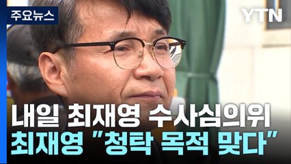 '명품 가방' 내일 최재영 수심위...최 목사 측 "청탁 목적" / YTN