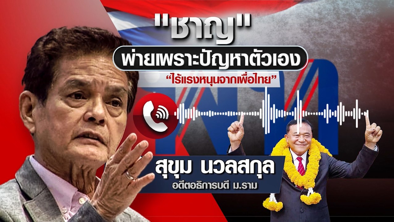 ควันหลง เลือกตั้งนายก อบจ.ปทุมธานี