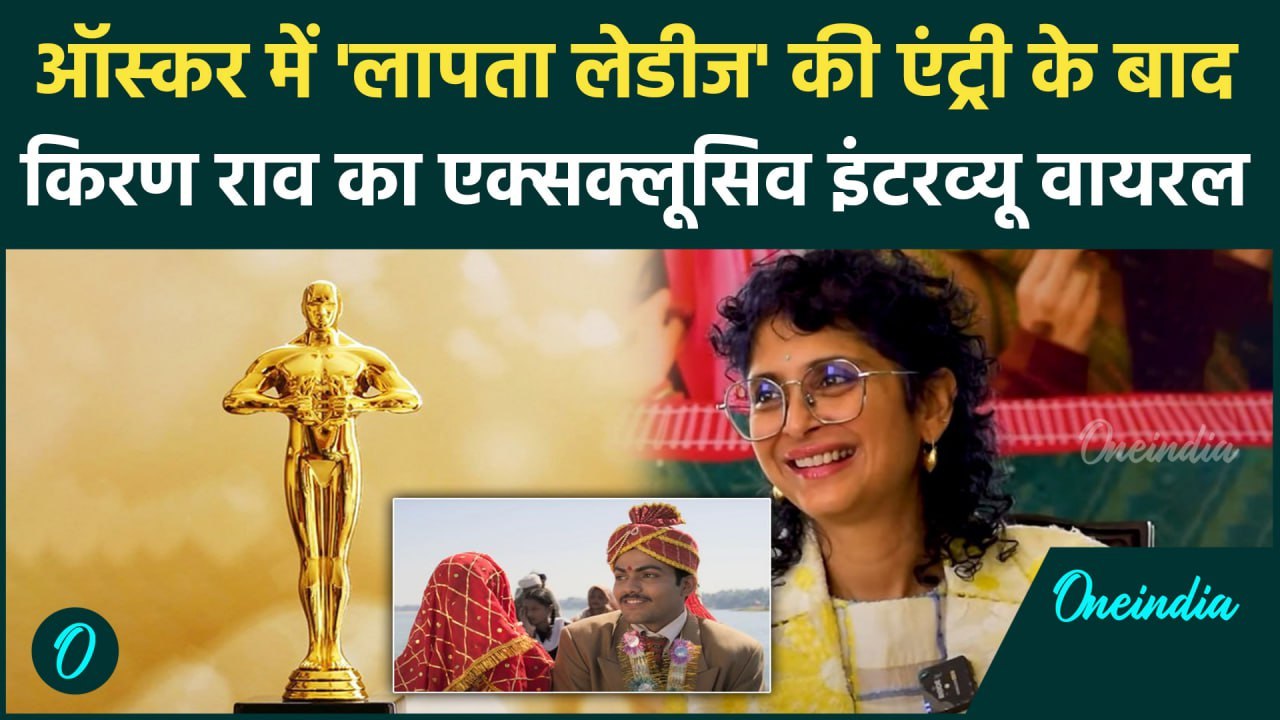 Laapataa Ladies की Oscar में एंट्री, डायरेक्टर Kiran Rao का Exclusive Interview हो रहा वायरल!