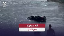 قاد سيارته في البحر!