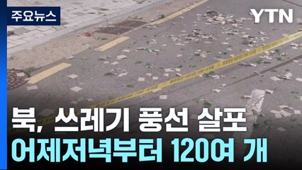 수도권 곳곳에 또 북 쓰레기 풍선...군 "선 넘으면 군사조치" / YTN