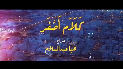 مسلسل كلام أصفر الحلقة 18 الثامنة عشر