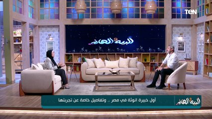 أول خبيرة أنوثة في مصر.. وتفاصيل خاصة عن تجبرتها هتصدمك في البيه والهانم