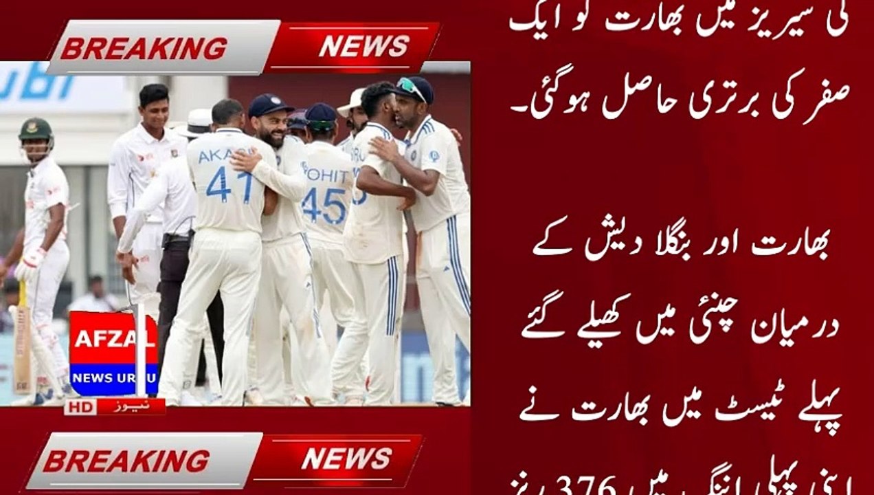 Chennai Test: India beat Bangladesh by 280 runs | afzal news urdu