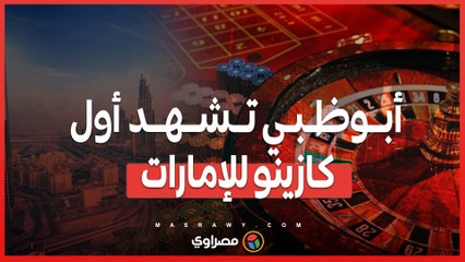 مشروع إم جي إم في أبوظبي ..الإمارات تقترب من دخول عالم الكازينوهات