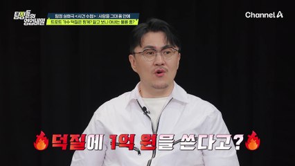 트로트 가수 덕질 아닌 바람?! 마이너스 통장으로 1억을 대출 받은 아내