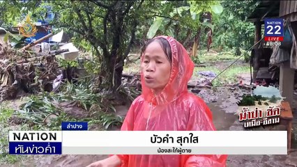 เหนือยังวิกฤติ! น้ำป่าทะลักท่วมบ้านเรือน  | เนชั่นทันข่าวค่ำ | 23 ก.ย. 67  | PART 1