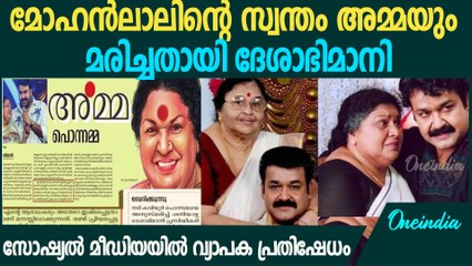 കവിയൂർ പൊന്നമയുടെ മരണത്തിന് പിന്നാലെ മോഹൻലാലിന്റെ പേരിൽ വ്യാജ ലേഖനം;  മാപ്പ് പറഞ്ഞ് ദേശാഭിമാനി