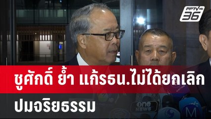 ชูศักดิ์ ย้ำ แก้รธน.ไม่ได้ยกเลิกปมจริยธรรม เผยนัดพรรคร่วมถก 1ต.ค.นี้ | เข้มข่าวค่ำ | 23 ก.ย. 67