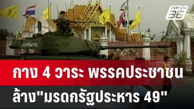 กาง 4 วาระ พรรคประชาชน ล้าง มรดกรัฐประหาร 49 | เข้มข่าวค่ำ | 23 ก.ย. 67