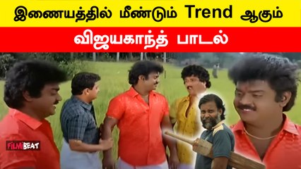 Trending-ல் Ni Pottu Vacha Thanga Kudam பாடல் | குஷியில் Vijayakanth Fans | Lubber Pandhu |FilmiBeat