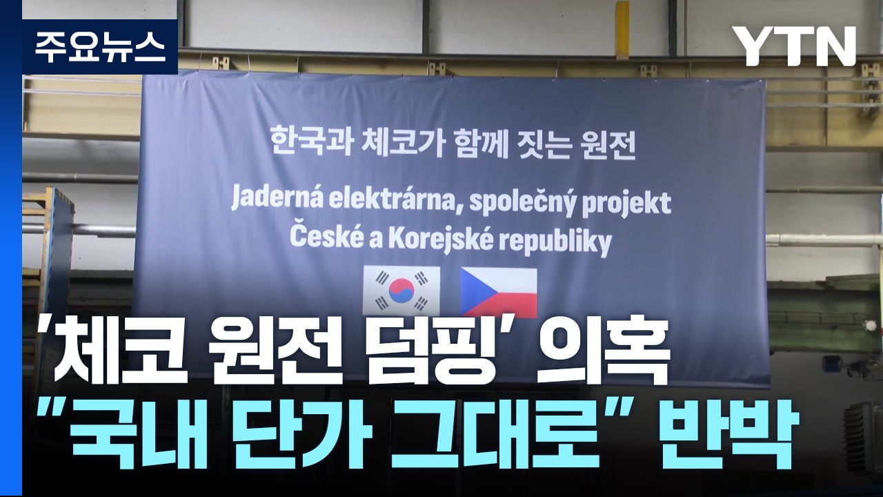 대통령실, 체코 원전 덤핑 의혹에 "국내 단가 그대로"..."북한, 미 대선 전후 핵실험 가능성" / YTN