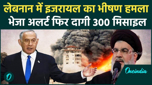 Israel Lebanon War: लेबनान पर इजरायल का सबसे तगड़ा हमला, दागी 300 मिसाइल | वनइंडिया हिंदी