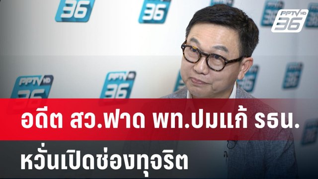 อดีต สว.ฟาด พท.ปมแก้ รธน. หวั่นเปิดช่องทุจริต | ลึกไม่ลับ | 23 ก.ย. 67