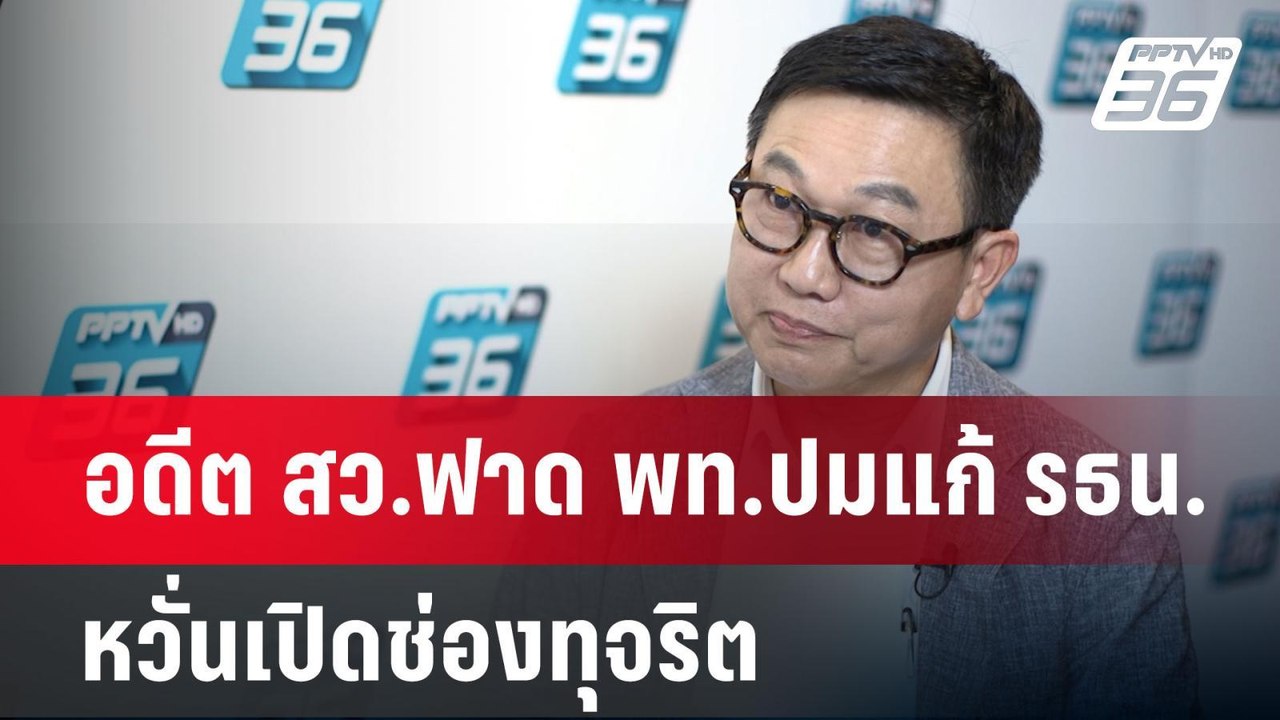 อดีต สว.ฟาด พท.ปมแก้ รธน. หวั่นเปิดช่องทุจริต |...