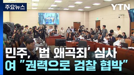 민주, 검찰에 '무차별 압박 카드?'...여당 "보복 열중" / YTN