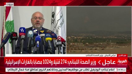 وزير الصحة اللبناني: 274 قتيلا و1024 مصابا بالغارات الإسرائيلية حتى الآن