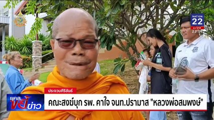คณะสงฆ์บุก รพ. คาใจ จนท.ปรามาส "หลวงพ่อสมพงษ์" | ยุคลขยี้ข่าว | 23 ก.ย. 67