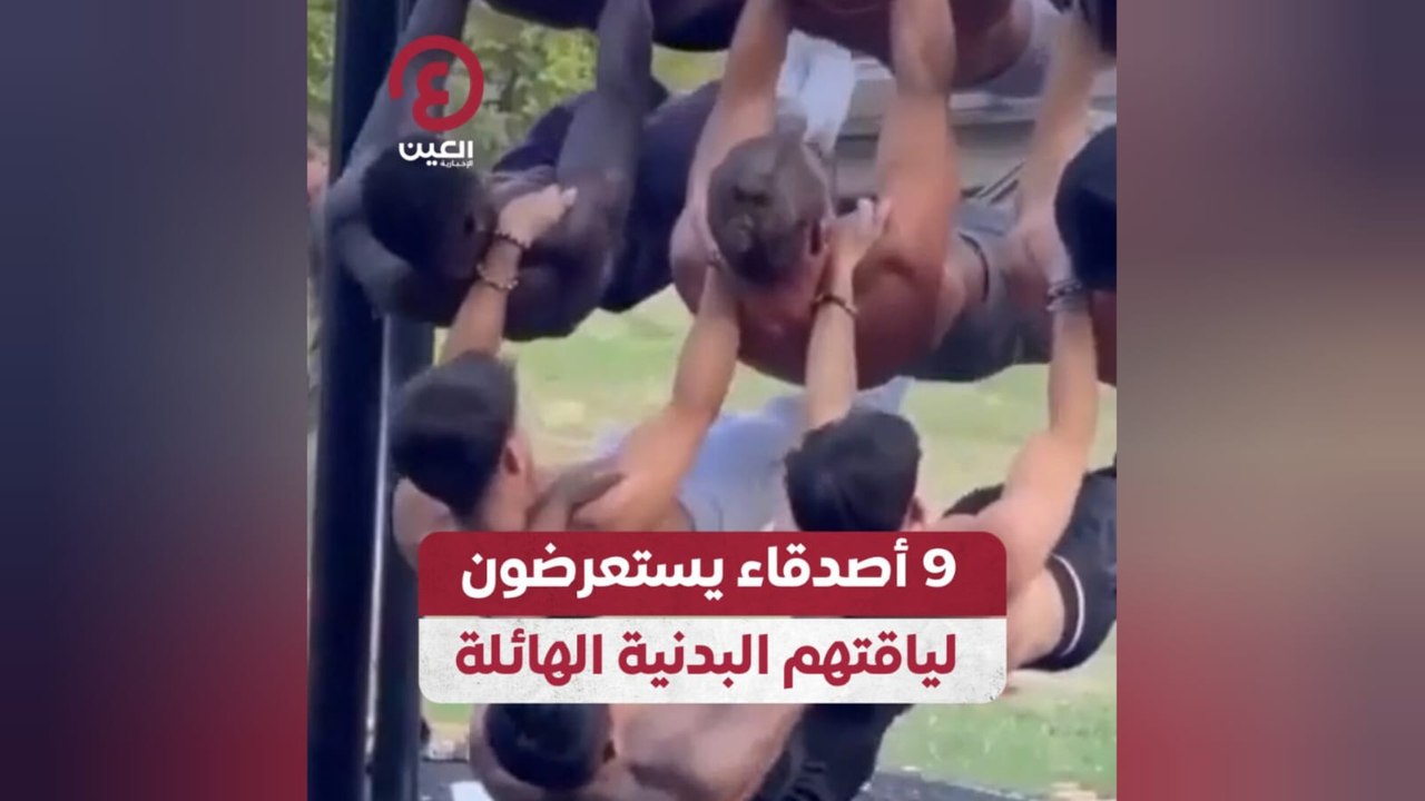 9 أصدقاء يستعرضون لياقتهم البدنية الهائلة