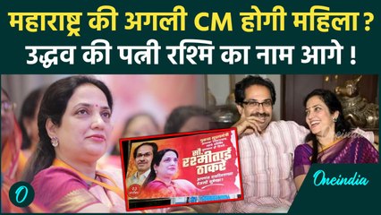 Maharashtra Election: महाराष्ट्र की अगली CM बनेंगी Uddhav की पत्नी Rashmi Thackeray?| वनइंडिया हिंदी