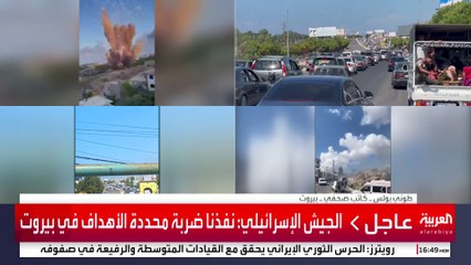 الجيش الإسرائيلي: نفذنا ضربة محددة الأهداف في بيروت #إسرائيل #لبنان #قناة_العربية