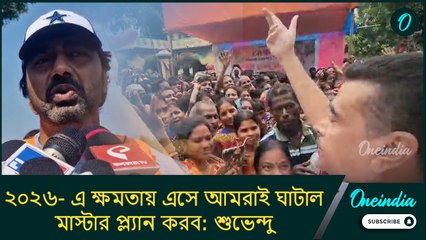 শুটিং করতে এসেছিলেন দেব! ২০২৬- এ ক্ষমতায় এসে আমরাই ঘাটাল মাস্টার প্ল্যান করব: শুভেন্দু
