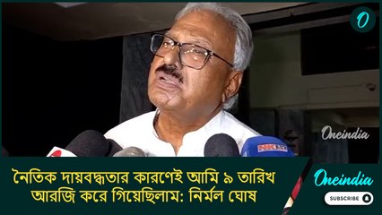 নৈতিক দায়বদ্ধতার কারণেই আমি ৯ তারিখ আরজি করে গিয়েছিলাম: নির্মল ঘোষ
