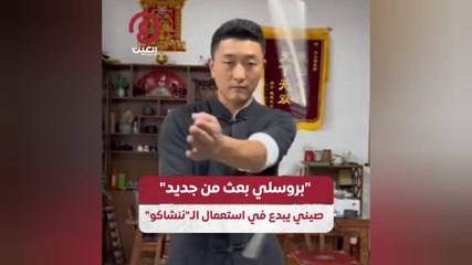 "بروسلي بعث من جديد".. صيني يبدع في استعمال الـ"ننشاكو"