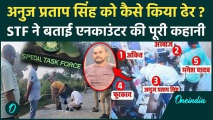 Anuj Pratap Singh Encounter में UP STF ने किया अब ये खुलासा | Sultanpur | Akhilesh | वनइंडिया हिंदी