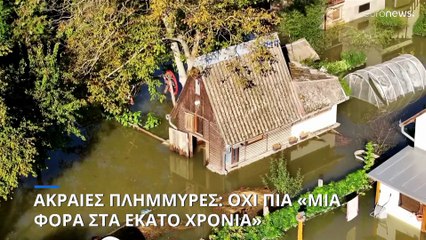 Όχι πια «μια φορά στα 100 χρόνια» οι ακραίες πλημμύρες στην Ευρώπη