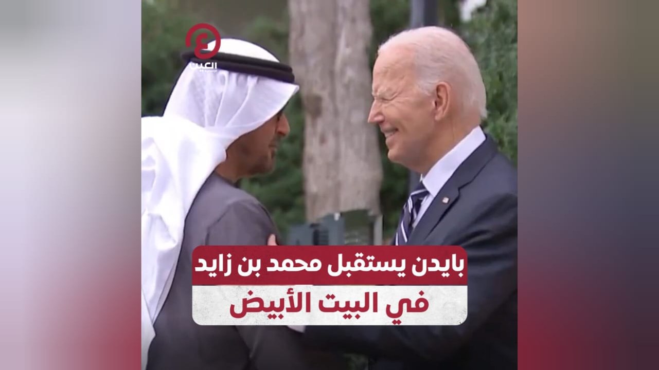 بايدن يستقبل محمد بن زايد في البيت الأبيض
