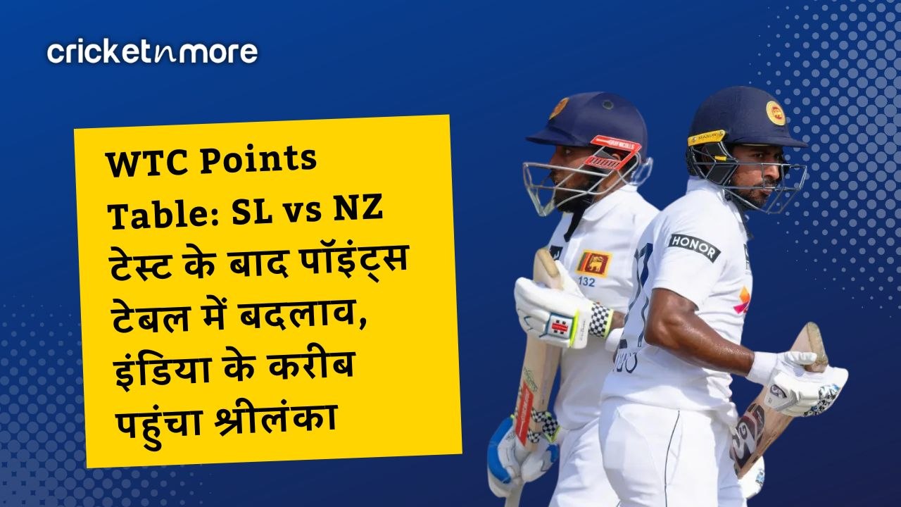 WTC Points Table: SL vs NZ टेस्ट के बाद पॉइंट्स...