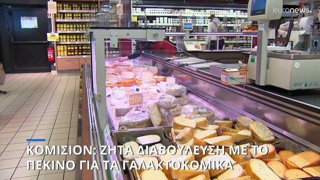 Οι Βρυξέλλες προσφεύγουν στον ΠΟΕ κατά της Κίνας για την αμφισβητήσιμη έρευνα σε γαλακτοκομικά προϊόντα της ΕΕ