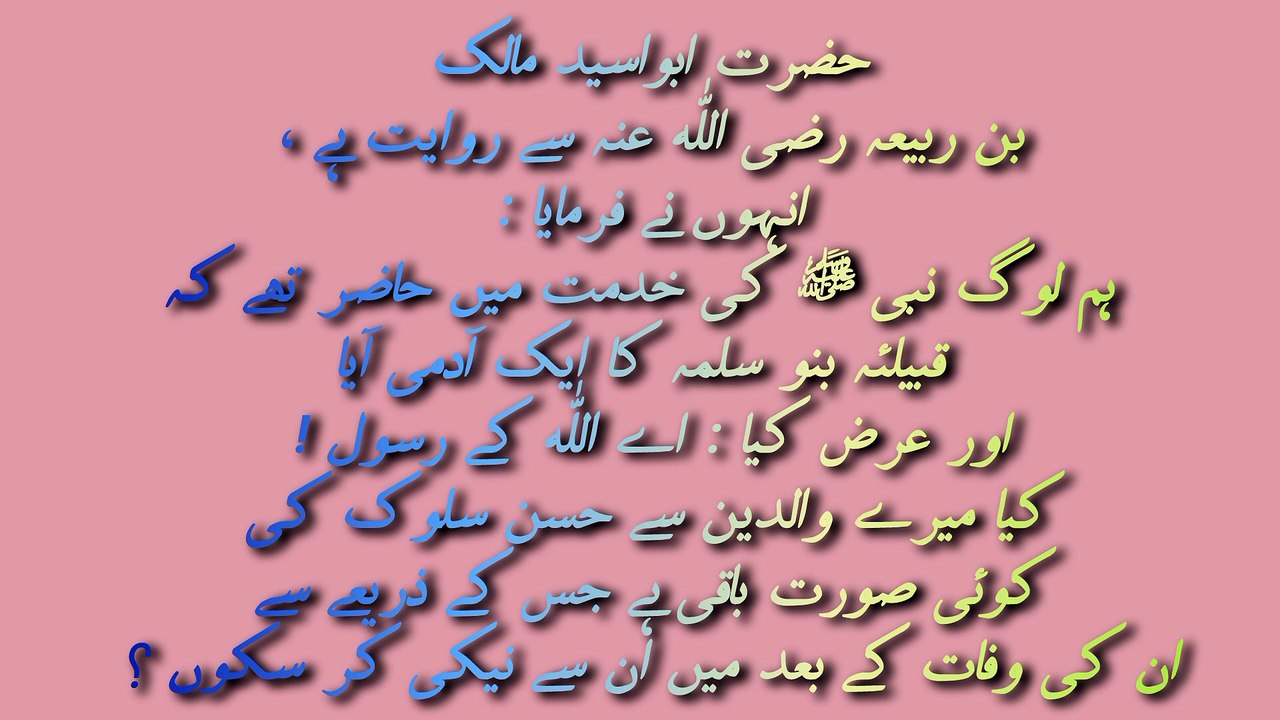 فوت شدہ والدین کو راحت پہنچانے کے بارے میں حدیث