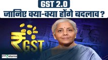 GST 2.0 आने से होगा देश में बड़ा बदलाव, Tax Slabs हो जाएंगे कम और प्रक्रिया होगी आसान! GoodReturns