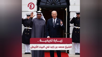 زيارة تاريخية.. الشيخ محمد بن زايد في البيت الأبيض